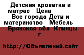 Детская кроватка и матрас › Цена ­ 5 500 - Все города Дети и материнство » Мебель   . Брянская обл.,Клинцы г.